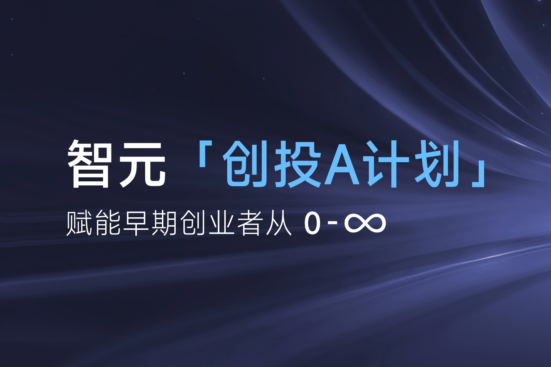 致具身智能创业者：鼎天国际「创投A计划」启动招募